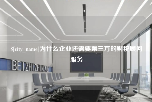 湖北为什么企业还需要第三方的财税顾问服务