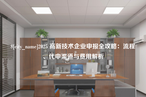 湖北2025 高新技术企业申报全攻略：流程、代申渠道与费用解析